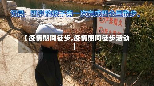 【疫情期间徒步,疫情期间徒步活动】