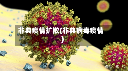 非典疫情扩散(非典病毒疫情)