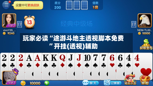 玩家必读“途游斗地主透视脚本免费”开挂(透视)辅助