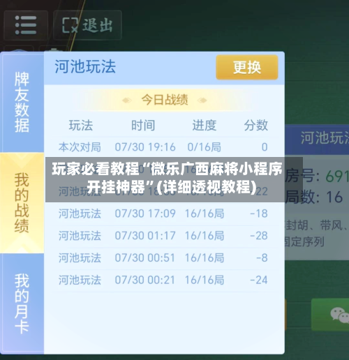 玩家必看教程“微乐广西麻将小程序开挂神器	”(详细透视教程)-第2张图片