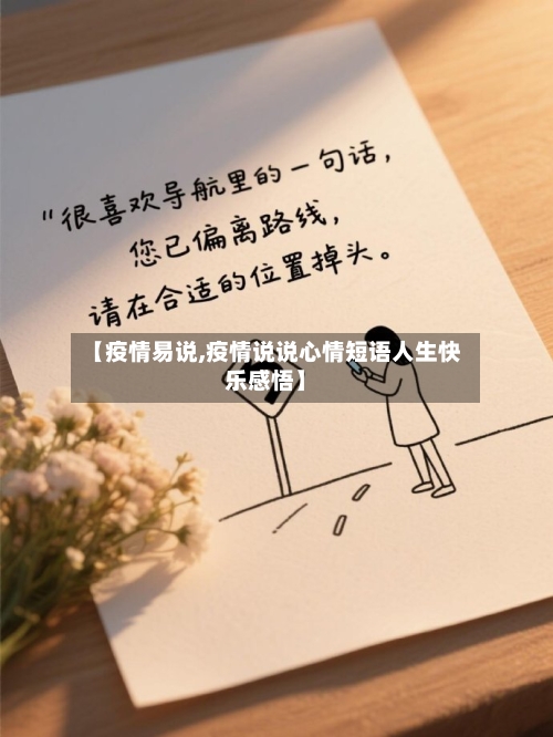 【疫情易说,疫情说说心情短语人生快乐感悟】-第1张图片