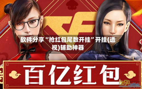 软件分享“抢红包尾数开挂”开挂(透视)辅助神器