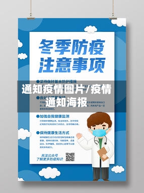 通知疫情图片/疫情通知海报