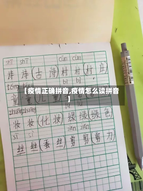 【疫情正确拼音,疫情怎么读拼音】