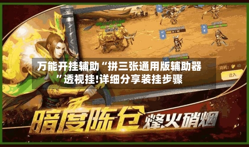 万能开挂辅助“拼三张通用版辅助器”透视挂!详细分享装挂步骤