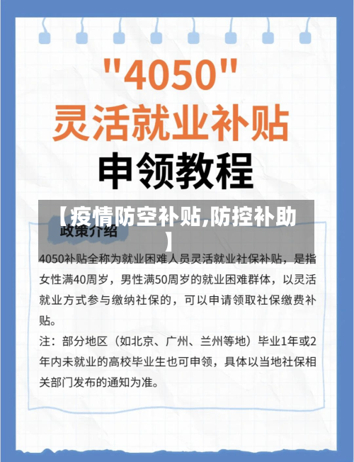 【疫情防空补贴,防控补助】