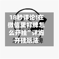 18秒详论!在微信里打牌怎么开挂”详细开挂玩法-第1张图片
