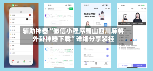 辅助神器“微信小程序蜀山四川麻将外卦神器下载”详细分享装挂