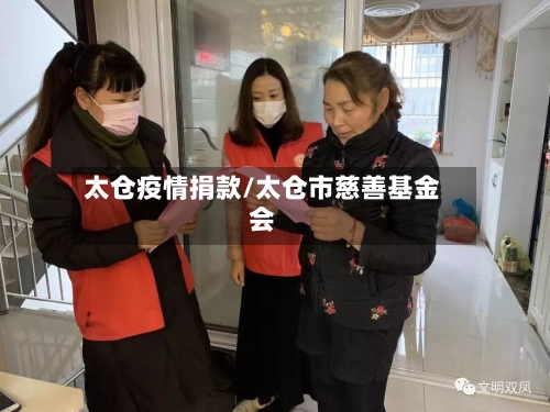 太仓疫情捐款/太仓市慈善基金会