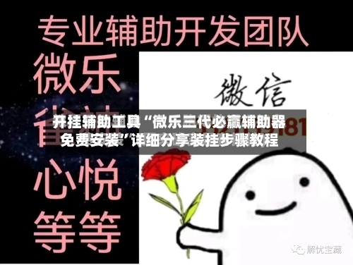 开挂辅助工具“微乐三代必赢辅助器免费安装	”详细分享装挂步骤教程-第1张图片
