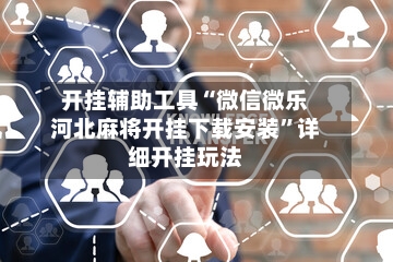 开挂辅助工具“微信微乐河北麻将开挂下载安装”详细开挂玩法