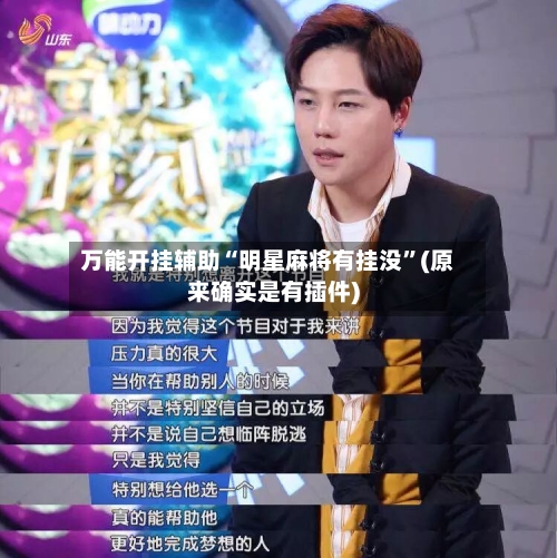 万能开挂辅助“明星麻将有挂没”(原来确实是有插件)