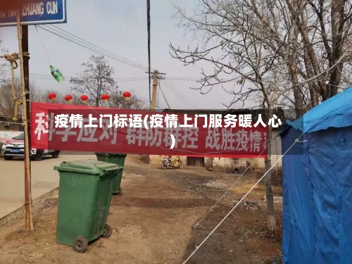 疫情上门标语(疫情上门服务暖人心)