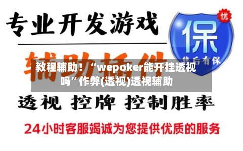 教程辅助！“wepoker能开挂透视吗”作弊(透视)透视辅助