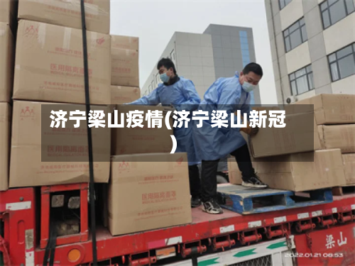 济宁梁山疫情(济宁梁山新冠)-第1张图片