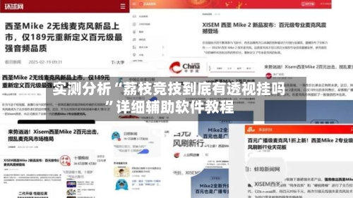 实测分析“荔枝竞技到底有透视挂吗	”详细辅助软件教程-第1张图片