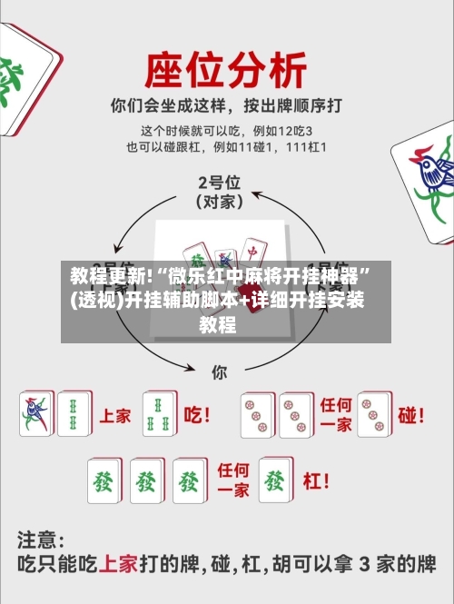 教程更新!“微乐红中麻将开挂神器”(透视)开挂辅助脚本+详细开挂安装教程
