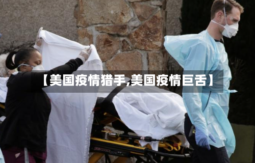 【美国疫情猎手,美国疫情巨舌】