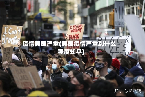 疫情美国严重(美国疫情严重到什么程度知乎)