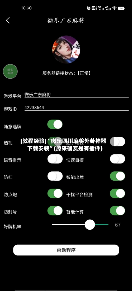 [教程经验]“微乐四川麻将外卦神器下载安装	”(原来确实是有插件)-第1张图片