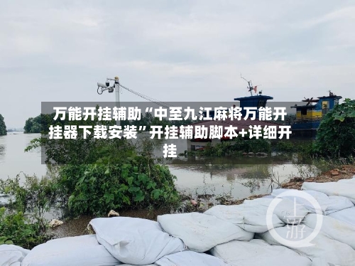 万能开挂辅助“中至九江麻将万能开挂器下载安装”开挂辅助脚本+详细开挂-第1张图片