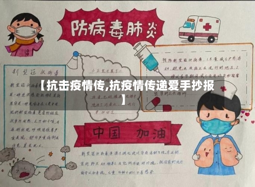 【抗击疫情传,抗疫情传递爱手抄报】-第1张图片