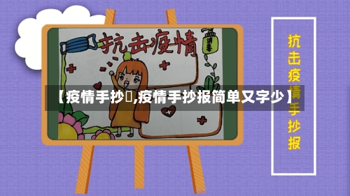 【疫情手抄扱,疫情手抄报简单又字少】-第1张图片