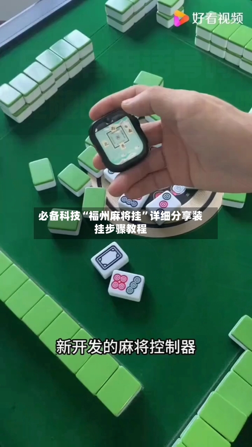 必备科技“福州麻将挂”详细分享装挂步骤教程-第2张图片