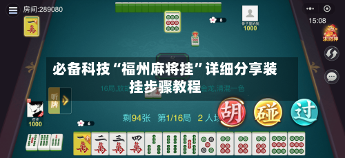 必备科技“福州麻将挂”详细分享装挂步骤教程-第1张图片