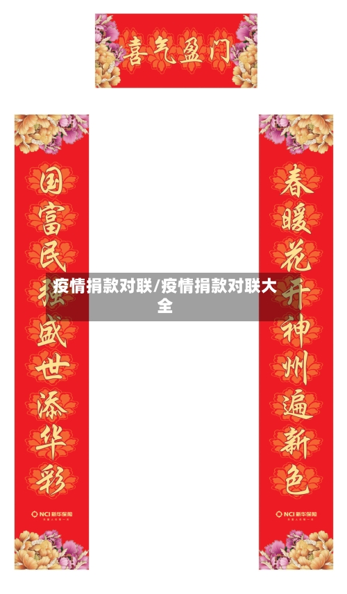疫情捐款对联/疫情捐款对联大全-第1张图片