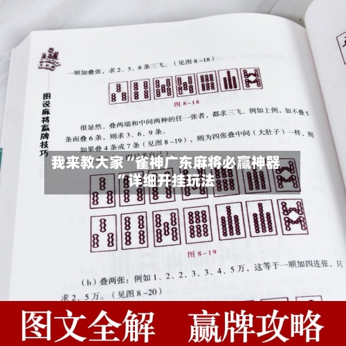 我来教大家“雀神广东麻将必赢神器”详细开挂玩法-第1张图片