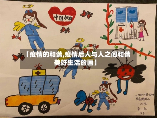 【疫情的和谐,疫情后人与人之间和谐美好生活的画】-第1张图片