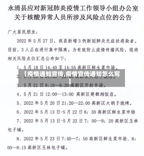 【疫情通知宣传,疫情宣传通知怎么写】-第2张图片