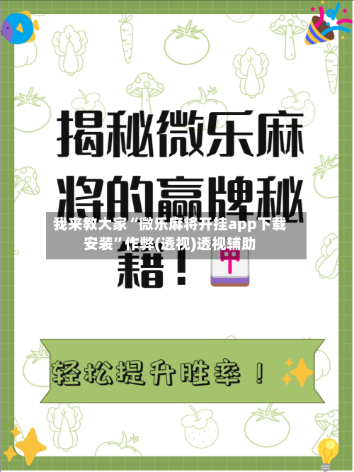我来教大家“微乐麻将开挂app下载安装”作弊(透视)透视辅助-第1张图片