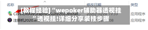 [教程经验]“wepoker辅助器透视挂”透视挂!详细分享装挂步骤-第1张图片