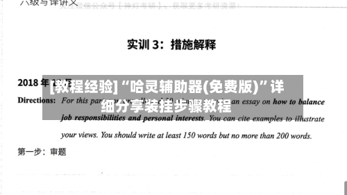 [教程经验]“哈灵辅助器(免费版)”详细分享装挂步骤教程-第1张图片