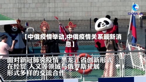 【中俄疫情举动,中俄疫情关系最新消息】-第1张图片