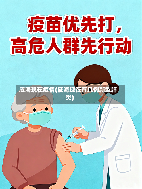 威海现在疫情(威海现在有几例新型肺炎)-第1张图片