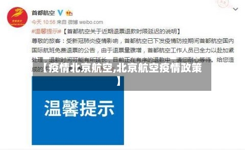 【疫情北京航空,北京航空疫情政策】