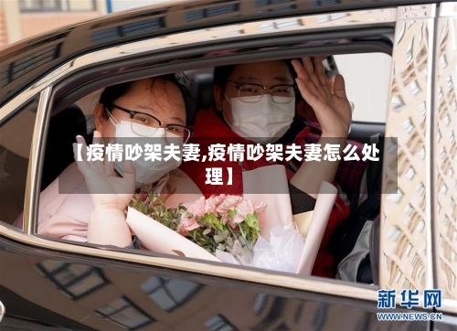 【疫情吵架夫妻,疫情吵架夫妻怎么处理】