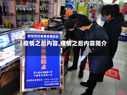 【疫情之后内容,疫情之后内容简介】