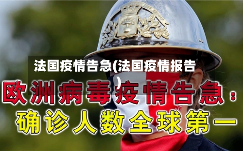 法国疫情告急(法国疫情报告)-第1张图片