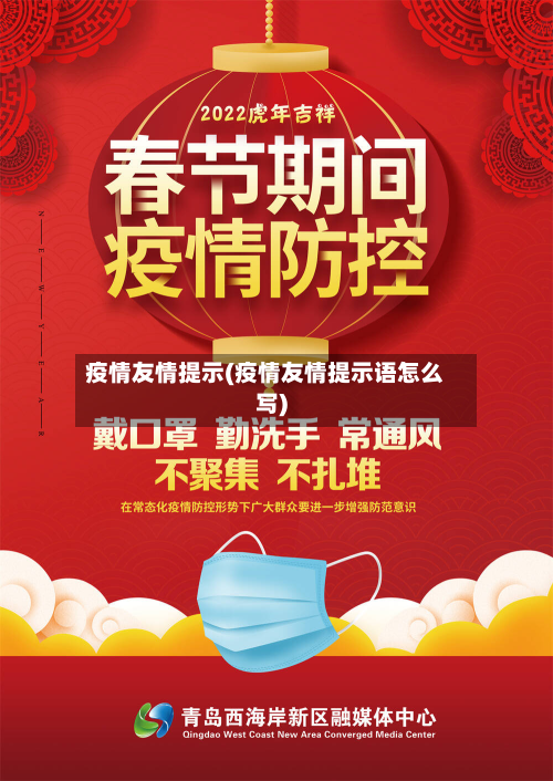 疫情友情提示(疫情友情提示语怎么写)