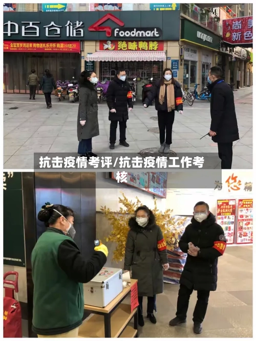 抗击疫情考评/抗击疫情工作考核-第1张图片