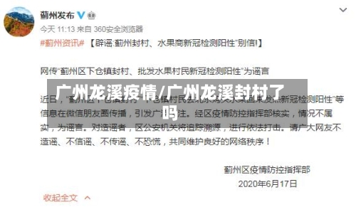 广州龙溪疫情/广州龙溪封村了吗-第1张图片