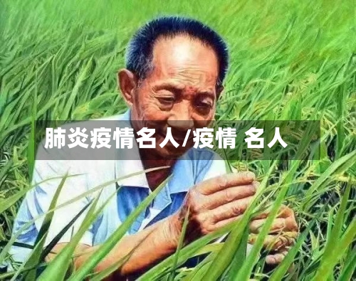 肺炎疫情名人/疫情 名人