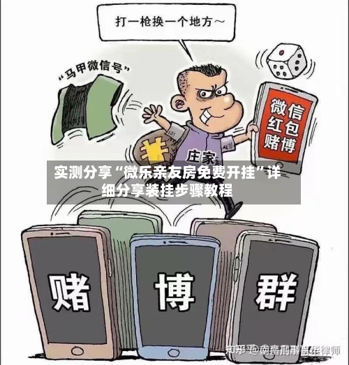 实测分享“微乐亲友房免费开挂”详细分享装挂步骤教程-第1张图片