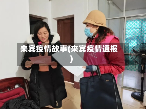 来宾疫情故事(来宾疫情通报)
