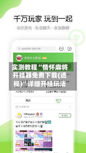 实测教程“情怀麻将开挂器免费下载(透视)	”详细开挂玩法-第1张图片