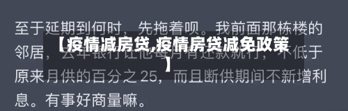 【疫情减房贷,疫情房贷减免政策】